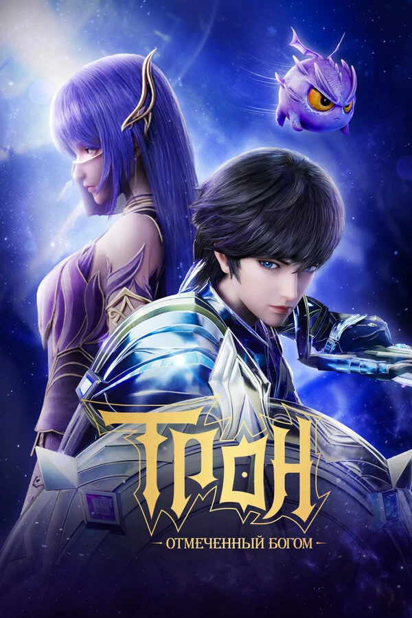 Трон, отмеченный Богом сериал 2022 смотреть онлайн бесплатно в хорошем качестве HD